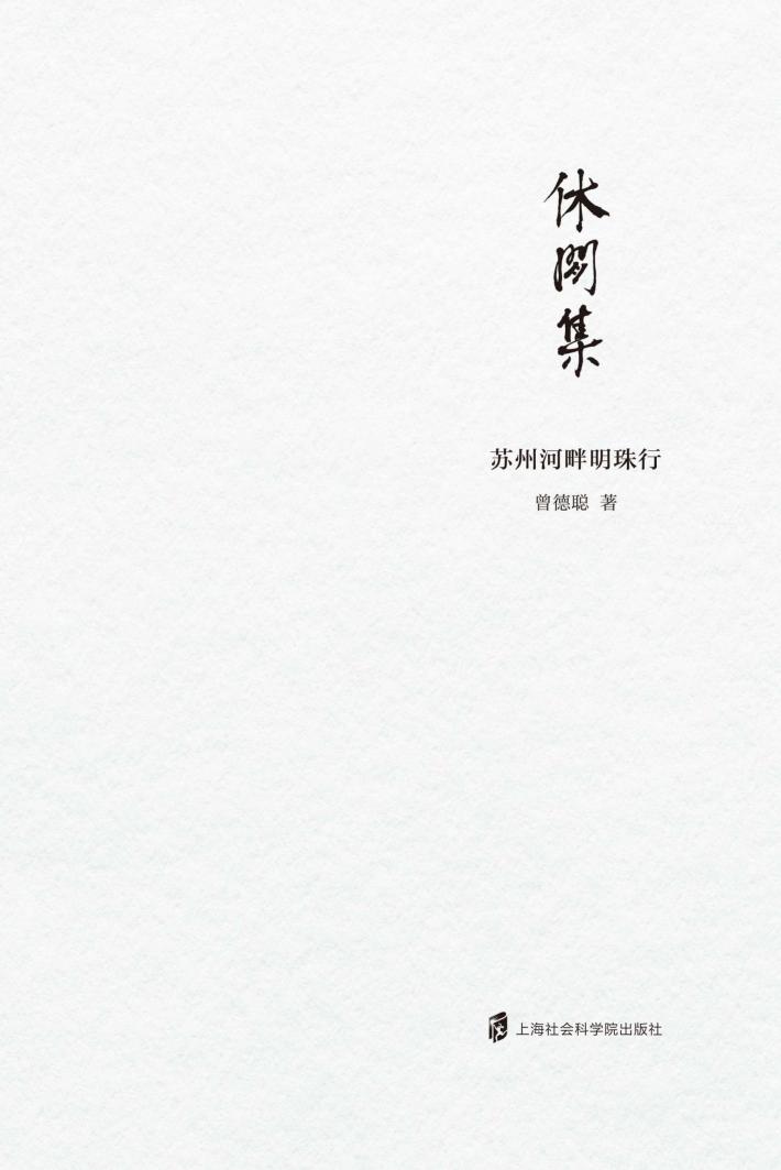 休闲集  苏州河畔明珠行 封面