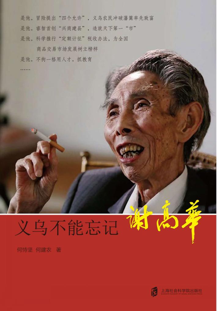 义乌不能忘记  谢高华 封面
