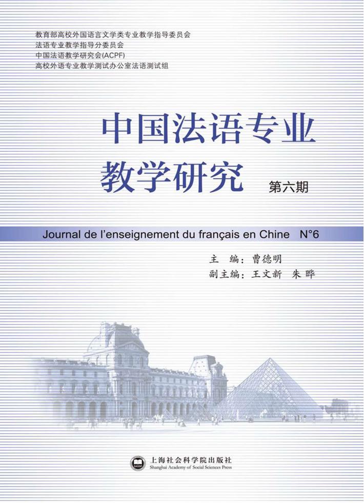 中国法语专业教学研究  第6期 封面