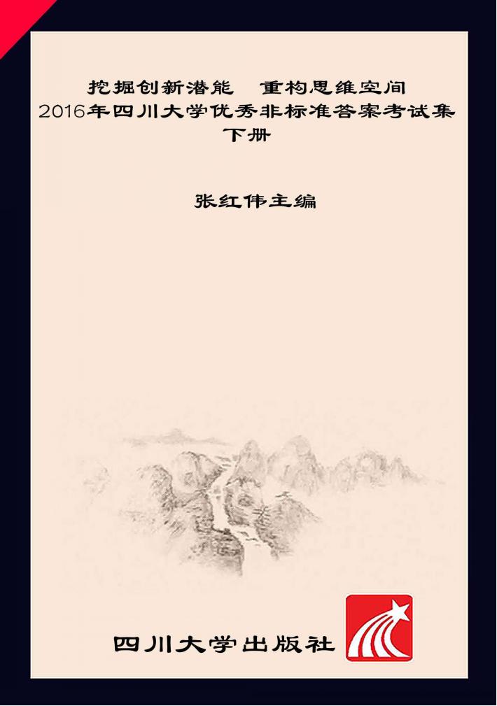 挖掘创新潜能  重构思维空间  2016年四川大学优秀非标准答案考试集  下 封面