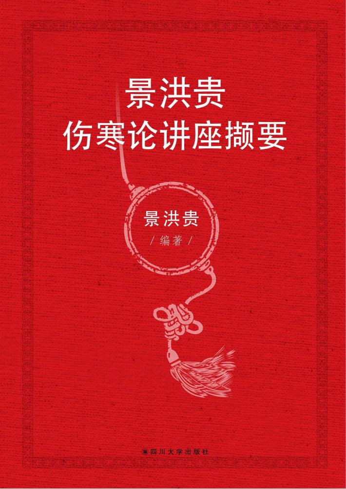 景洪贵伤寒论讲座撷要 封面