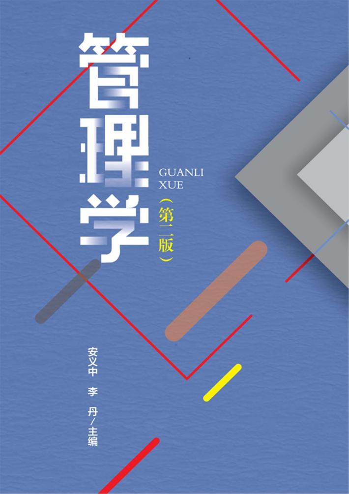 管理学 第2版 封面