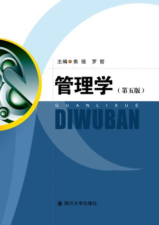 管理学 第5版 封面