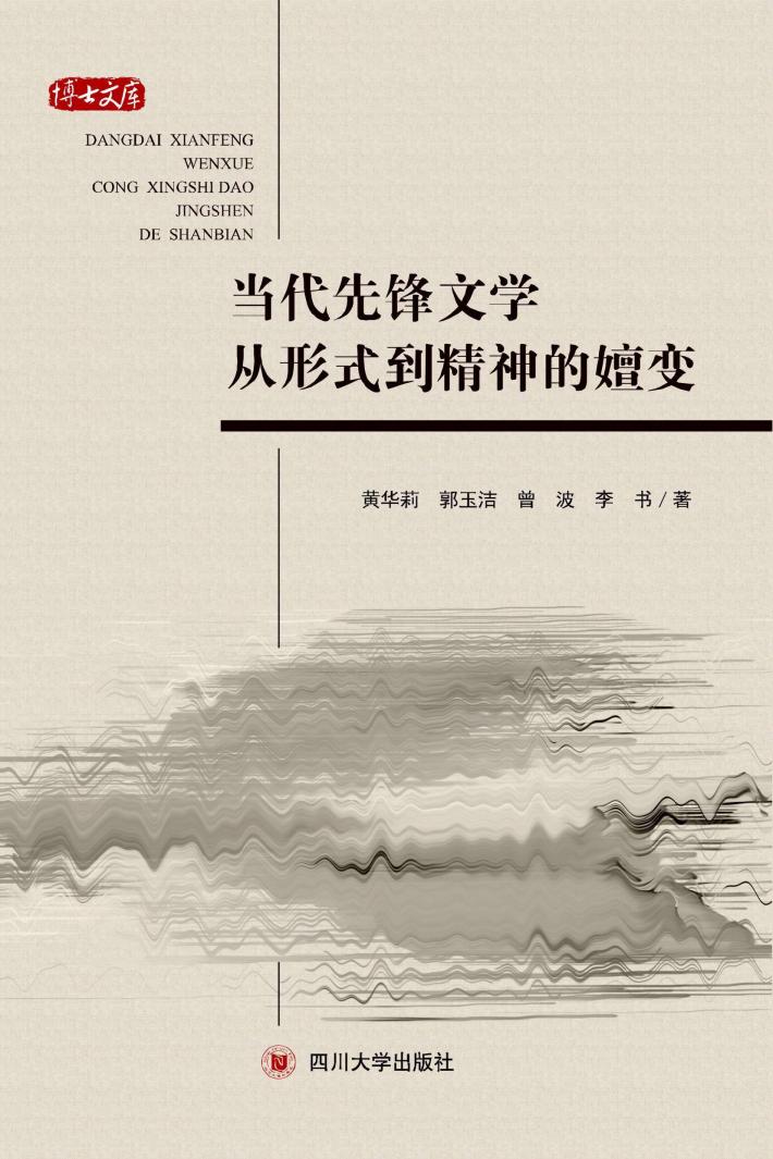 当代先锋文学从形式到精神的嬗变 封面