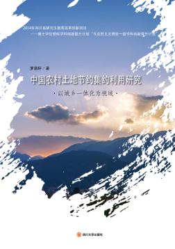 中国农村土地节约集约利用研究  以城乡一体化为视域 封面