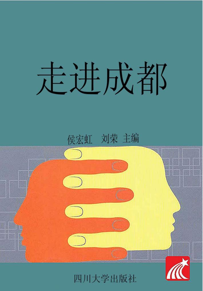 走进成都 封面