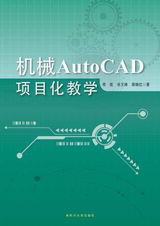 机械AutoCAD项目化教学 封面