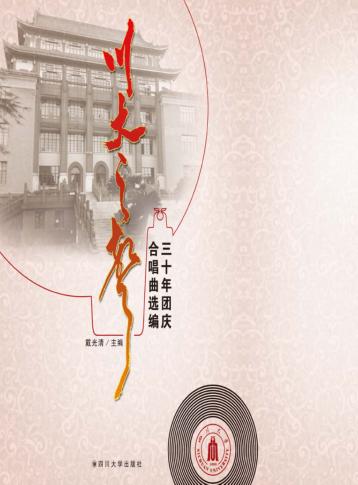 川大之声 三十年团庆合唱曲选编 封面