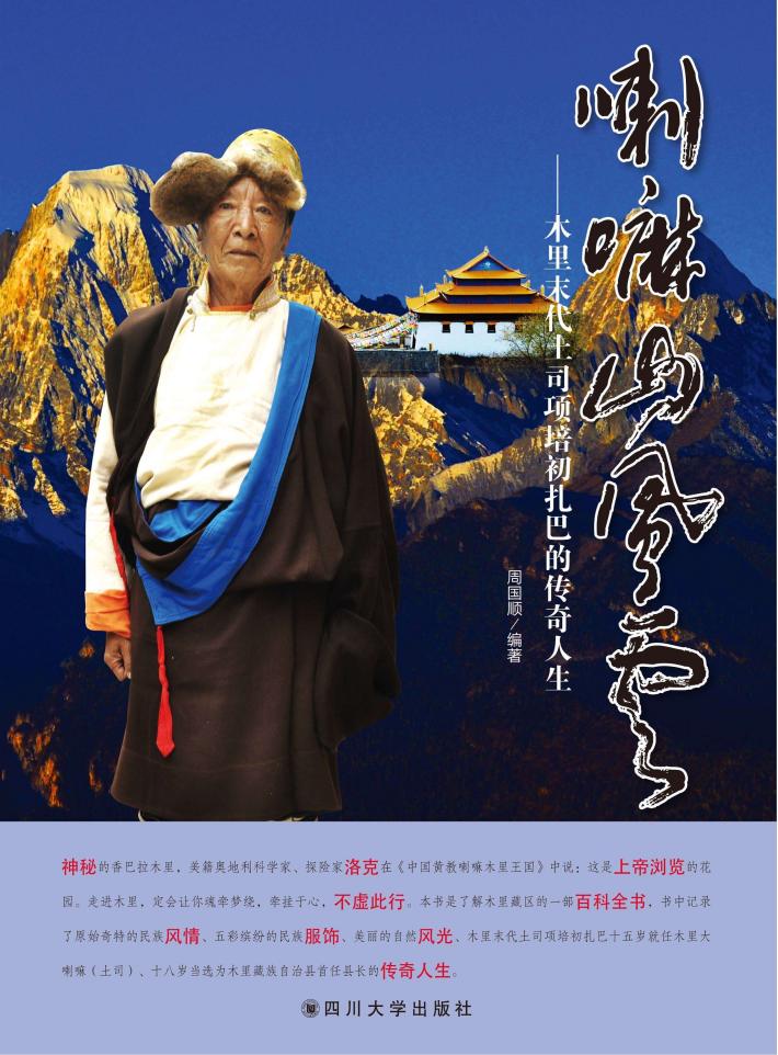 喇嘛山风云  木里末代土司项培初扎巴的传奇人生 封面