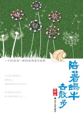 陪着蜗牛去散步 封面