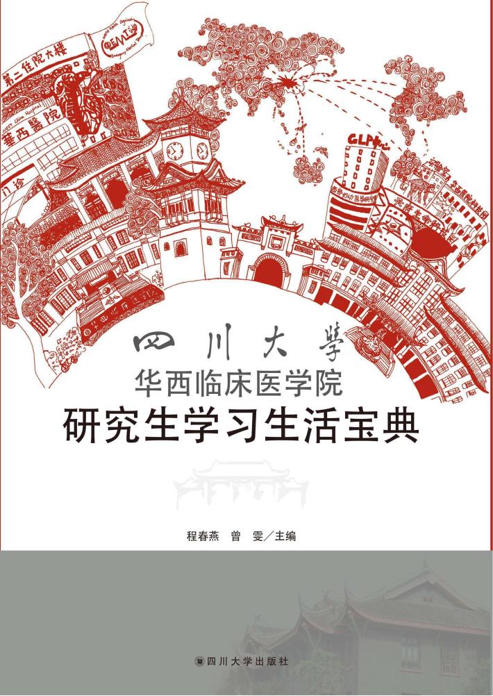 四川大学华西临床医学研究生学习生活宝典 封面