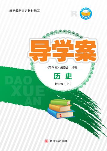导学案  历史  七年级  上
