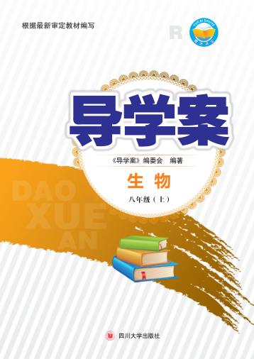导学案  生物  八年级  上