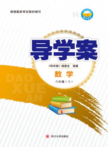 导学案  数学  八年级  上