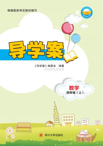 导学案  数学  四年级  上