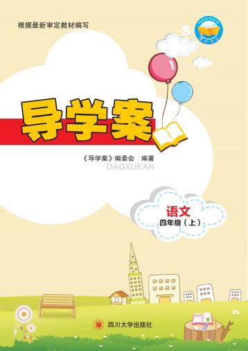导学案  语文  四年级  上 封面