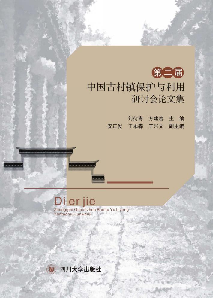 第二届中国古村镇保护与利用研讨会论文集