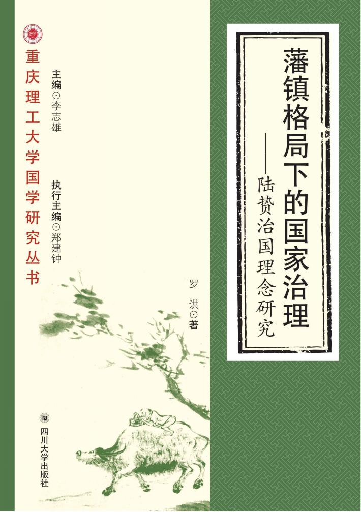 藩镇格局下的国家治理 陆贽治国理念研究 封面