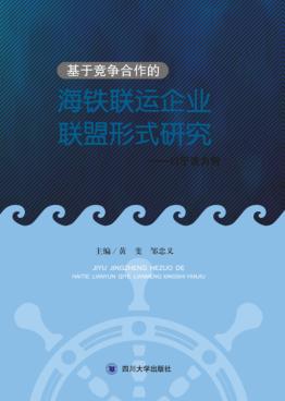 基于竞争合作的海铁联运企业联盟形式研究 封面