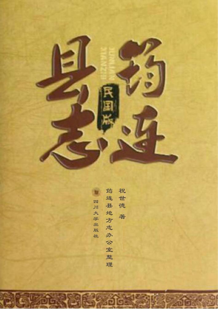 筠连县志  民国版 封面