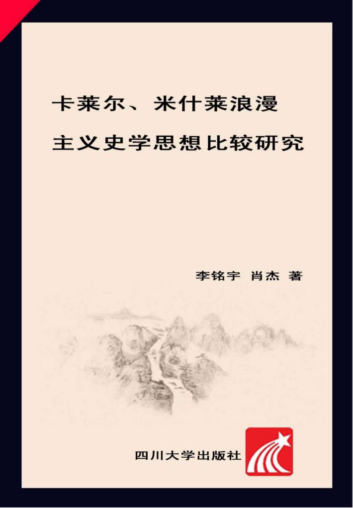 卡莱尔、米什莱浪漫主义史学思想比较研究 封面