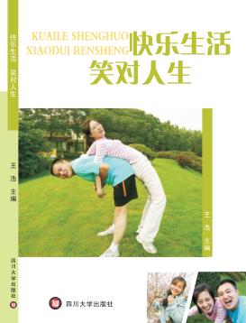 快乐生活 笑对人生 封面