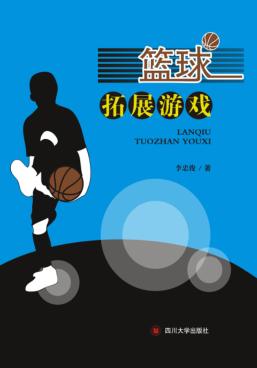 篮球拓展游戏 封面