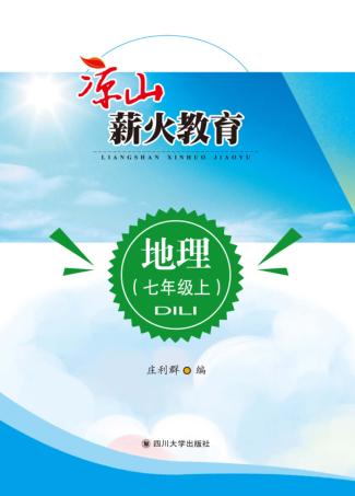 凉山薪火教育  地理  七年级  上 封面