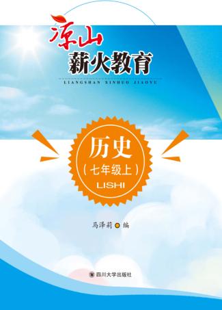 凉山薪火教育  历史  七年级  上 封面
