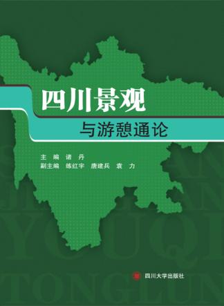 四川景观与游憩通论 封面