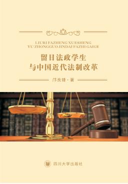 留日法政学生与中国近代法制改革 封面