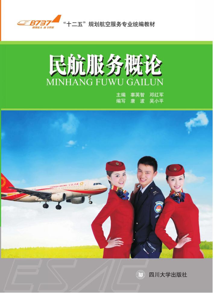 民航服务概论 封面
