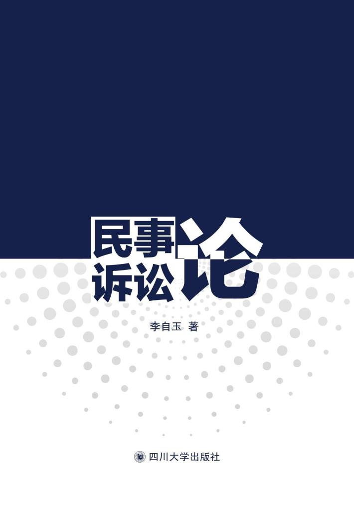民事诉讼论 封面