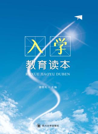 入学教育读本 封面