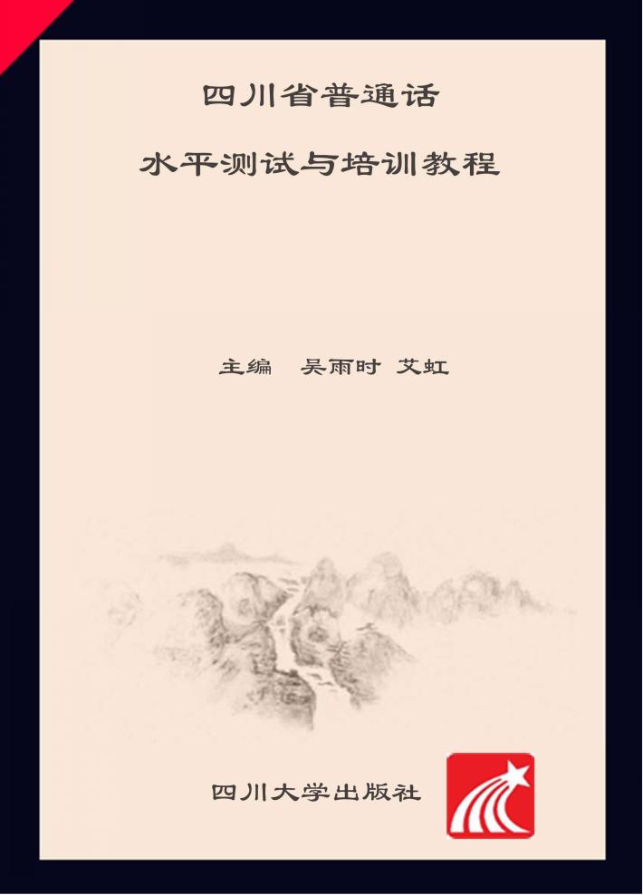 四川省普通话水平测试与培训教程 封面