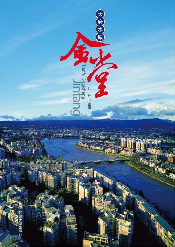天府水城  金堂 封面