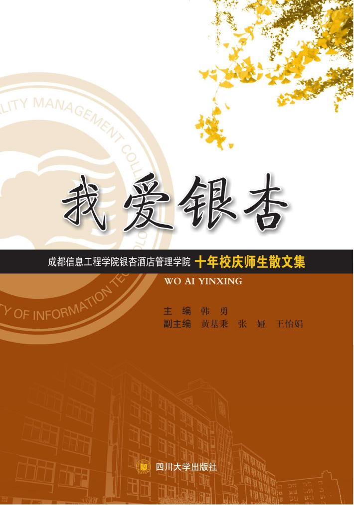我爱银杏  成都信息工程学院银杏酒店管理学院十年校庆师生散文集 封面