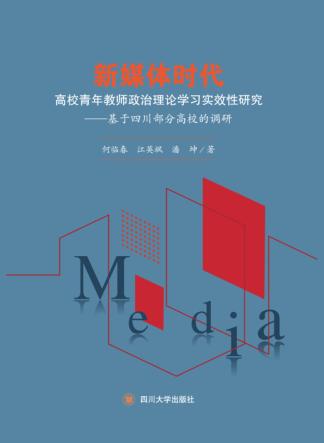 新媒体时代高校青年教师政治理论学习实效性研究  基于四川部分高校的调研 封面