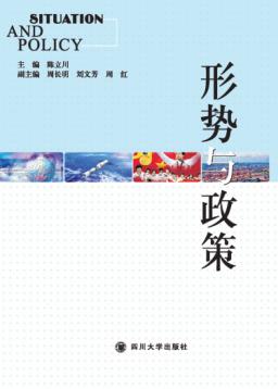 形势与政策 封面