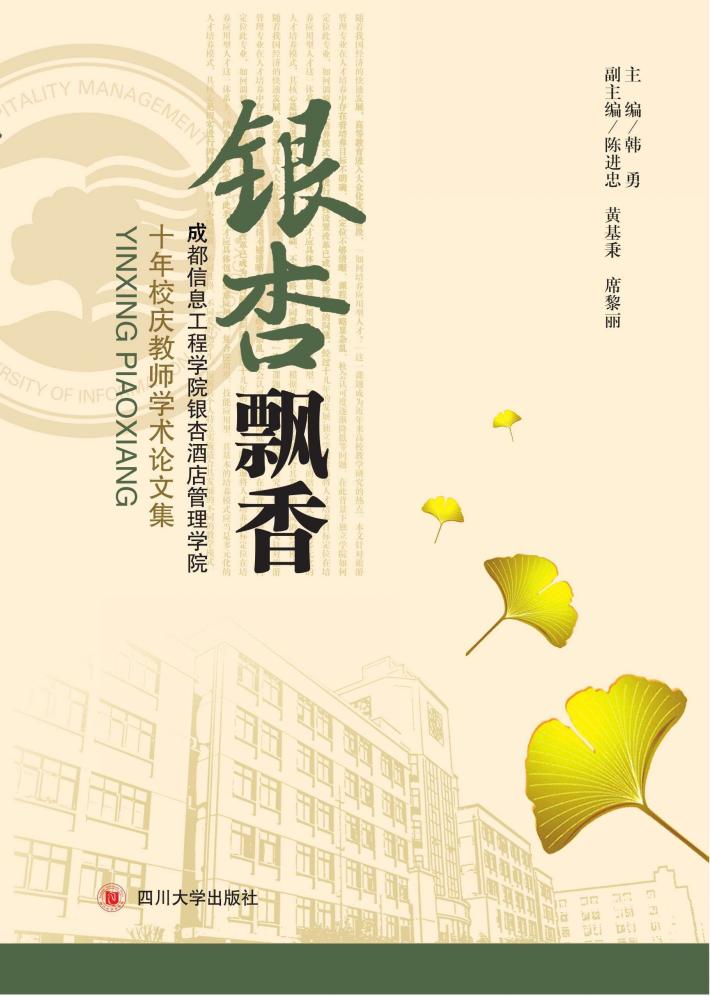银杏飘香 成都信息工程学院银杏酒店管理学院十年校庆教师学术论文集 封面