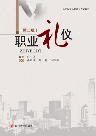 高等院校高职高专规划教材 职业礼仪 第2版 封面