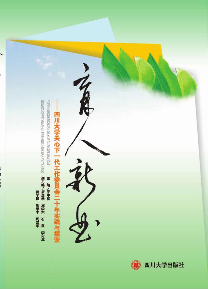育人新曲 四川大学关心下一代工作委员会二十年实践与探索 封面