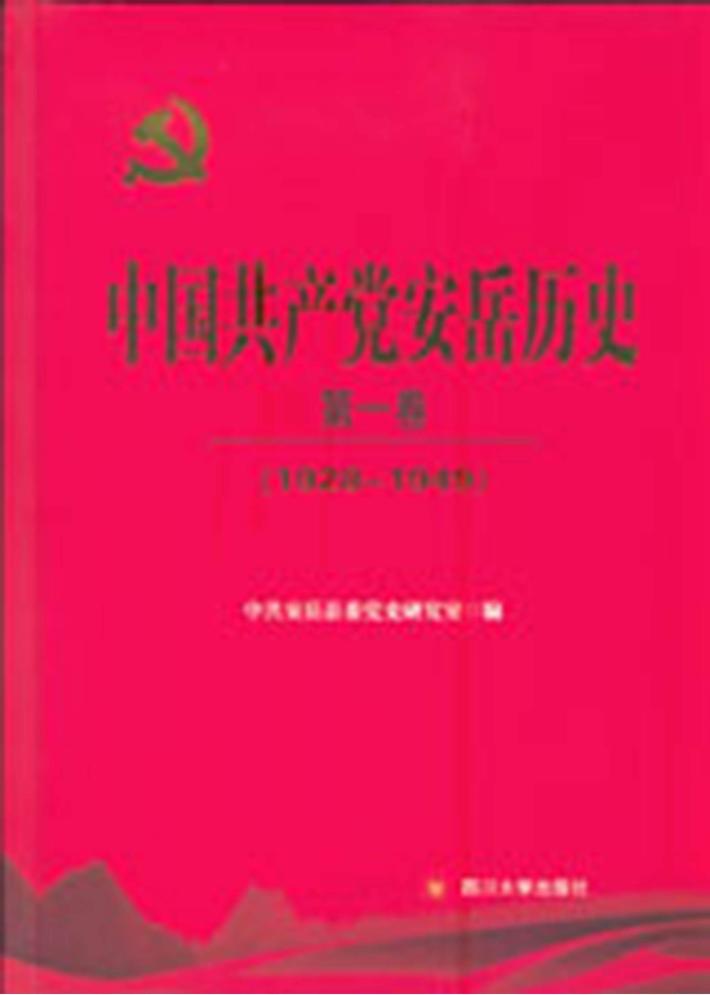 中国共产党安岳历史 第1卷 1928-1949 封面