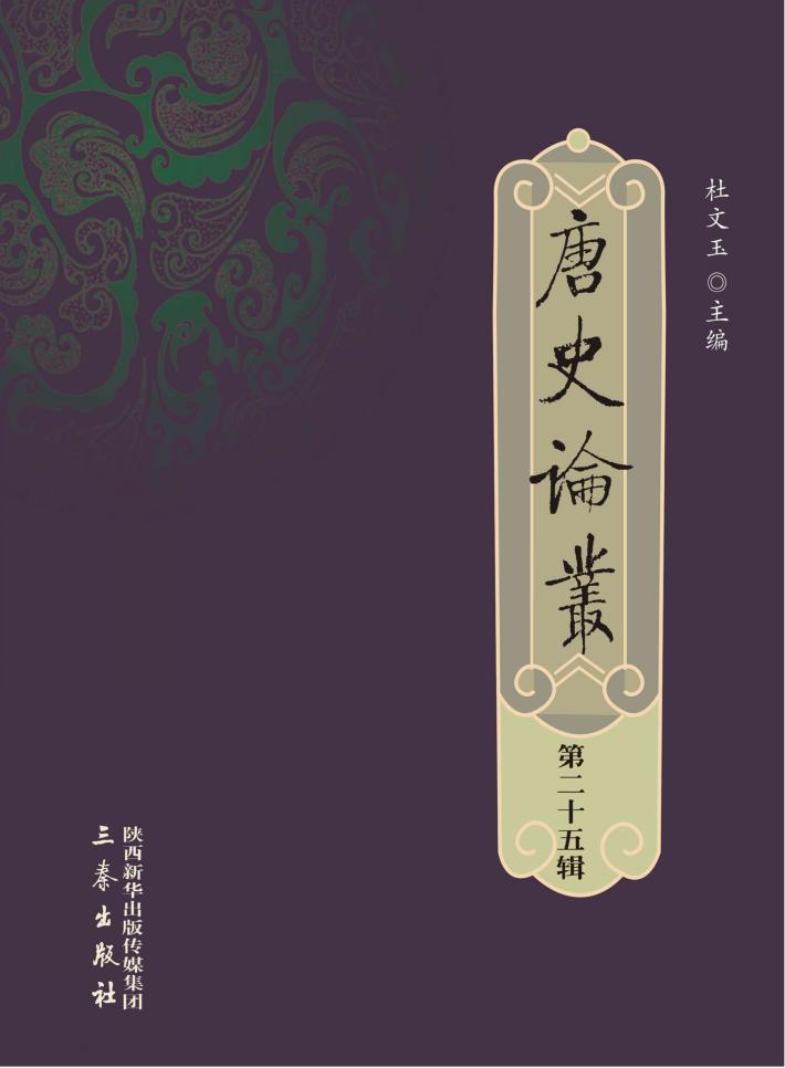 唐史论丛  第25辑 封面