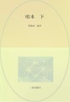 陕南传统音乐文化集成  卷8  唱本  下 封面