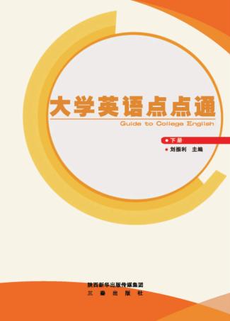大学英语点点通  下 封面