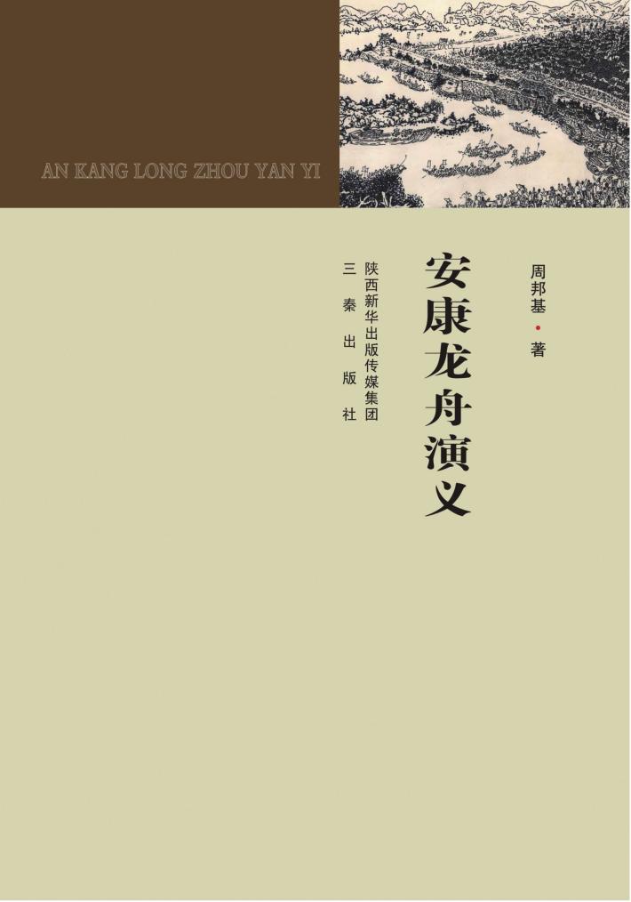 安康龙舟演义 封面
