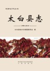 太白县志 封面