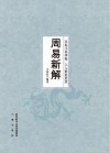 周易新解 封面