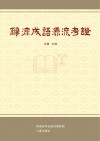 辞源成语源流考证 封面